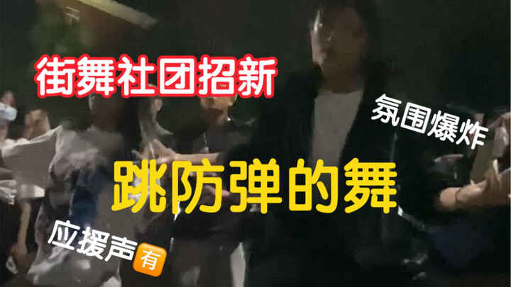在街舞社团招新跳防弹的舞是怎样的氛围