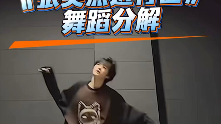 ท่าเต้นแยกย่อยของ “มาร์ชจางอี้หรัน”