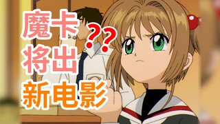 Sắp có phim mới? "Cardcaptor Sakura" Tổng hợp thông tin chính thức tháng 4, xem có lấy được không ~