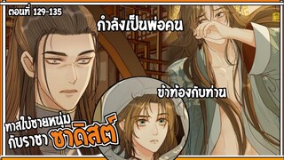 👺สปอยวาย👺ทาสใบ้ชายหนุ่ม#129-135