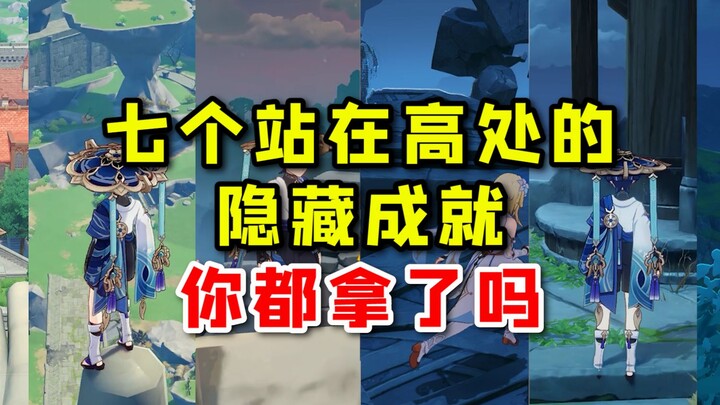 [ซั่วโหย่วไกด์] เก็นชินอิมแพกต์ 7 ผลงานลับที่อยู่บนที่สูงในเมืองรี, คุณได้ครบแล้วหรือยัง?