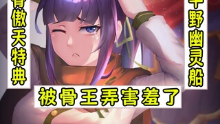 overlord：娜贝拉尔被骨王说害羞了【平野幽灵船16】