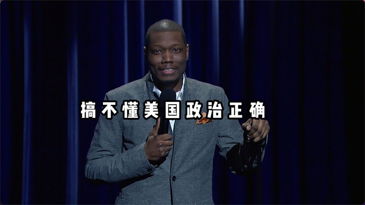 【Stand-up komedi yang mengocok perut】Sungguh tidak mengerti politik benar di Amerika! Lelucon yang s