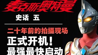 祝播出20周年！《麦克斯奥特曼》开篇幕后竟是如此景象
