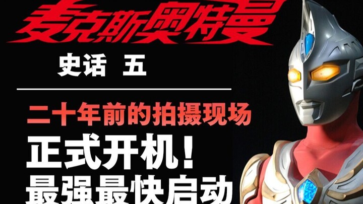 祝播出20周年！《麦克斯奥特曼》开篇幕后竟是如此景象