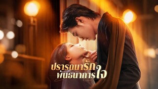 [ดูฟรีเต็มเรื่อง] ปรารถนารัก พันธนาการใจ (ซับไทย)