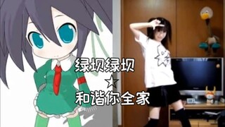 [Second bullet] Aichuan Kozue & Green Dam Girl --- Harmony with your whole family