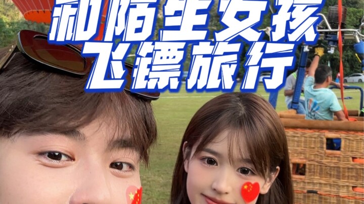 《挑战和陌生人飞镖旅行》——清远 #甜妹 #仓也 #旅行