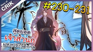 [พากย์มังงะ] สุดยอดเจ้าสำนักแห่งประวัติกาล ตอนที่ 230-231 [มังงะจีน/มังงะต่างโลก/พระเอกเทพ]
