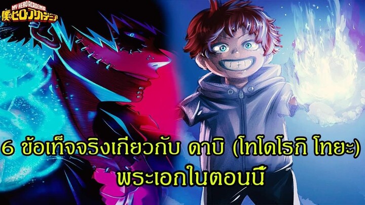 มายฮีโร่ - 6 ข้อเท็จจริงเกี่ยวกับ ดาบิ (โทโดโรกิ โทยะ)[MY hero Academia] (92 98 CHANNEL)