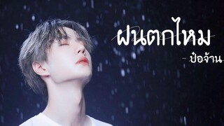 【BL】《OPV》ฝนตกไหม ป๋อจ้าน bozhan bjyx