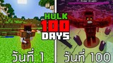 แปลงร่างเป็น " เดอะฮัค " เอาชีวิตรอด 100 วัน ตามล่า [ ก็อตซิลล่า ] | Minecraft EP.1