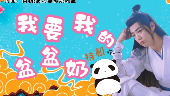 【忘羡/萌系养成】《我要我的盆盆奶》番外:崽崽篇