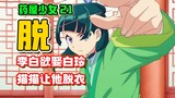 猫猫居然让李白脱胖次？！吓得壬式脸都白了【药屋少女的呢喃21】