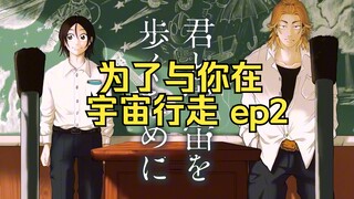 正值青春年华的少年们 《为了与你在宇宙行走》漫画解说 第2话