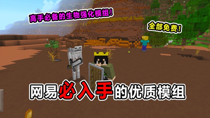 网易免费且优质的生存必备模组！究极怪物强化！你敢来挑战吗？