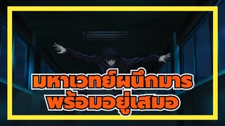 มหาเวทย์ผนึกมาร|พร้อมอยู่เสมอ