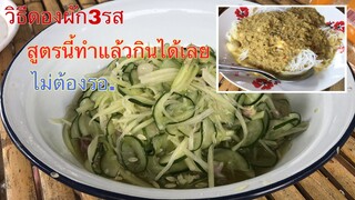 วิธีดองผัก3รส สูตรพร้อมกิน กินกับขนมจีนน้ำแกงกะทิเข้ากันแซ่บๆจ้า