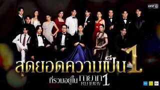 ทายาทหมายเลข 1 EP.1