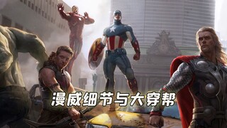 漫威电影细节穿帮大合集