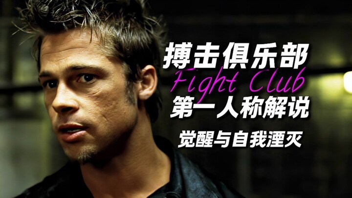 مشاهدة قصة نادي القتال من منظور المتكلم بدور تايلر ديردن