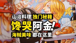 阿金那碗炒饭到底有多好吃？我拿到山治的料理书了！