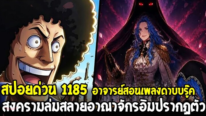 สปอยด่วนวันพีช 1185 - บรู๊คเผชิญหน้าความจริงอิมปรากฏตัว!? สงคราม ลูเวน vs รัฐบาลโลก