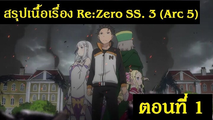 สปอยอนิเมะ Re: Zero - รีเซทชีวิต ฝ่าวิกฤตต่างโลก ภาคที่ 3 (Arc 5) ตอนที่ 1 | Spot World