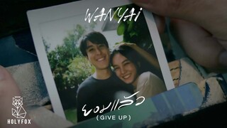 WANYAi แว่นใหญ่ - ยอมแล้ว | Give Up [Official MV]