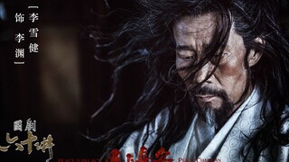 已亮相的张作霖和没露面的李渊，都被他演神了【国剧60讲】