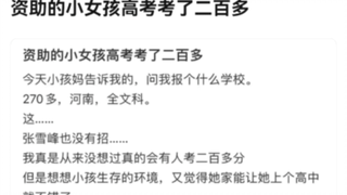 资助的小女孩高考考了二百多