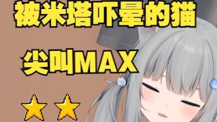 Gancheng Cat was scared to death by Mita? That's very lifelike