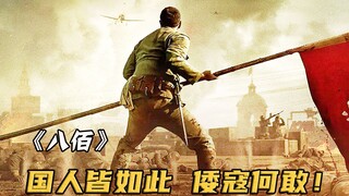 400战士血战20万日军坚守阵地，国人皆如此，倭寇何敢！《八佰》