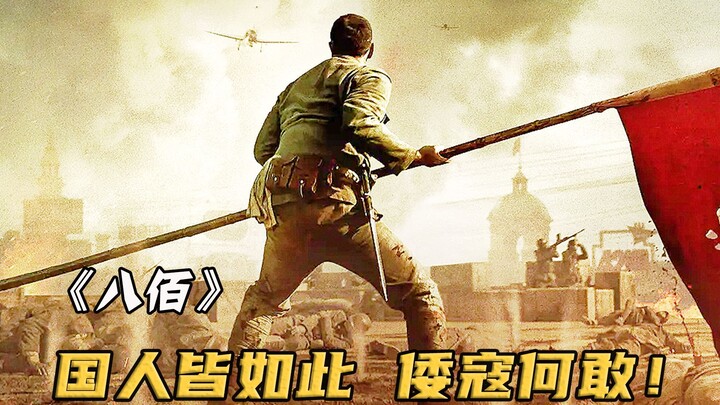 400战士血战20万日军坚守阵地，国人皆如此，倭寇何敢！《八佰》