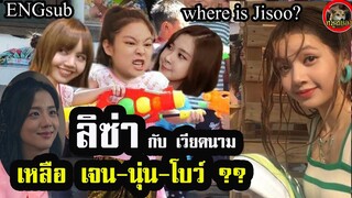 ลิซ่า เวียดนามก็มา! blackpink เหลือ 3 จริงหรอ?จีซูละ / {Engsub} Jisoo still with YG or not?