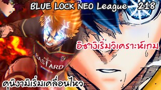 218 -  ไกเซอร์เริ่มบุกทำประตู และ คุนิงามิเคลื่อนไหว | Neo League
