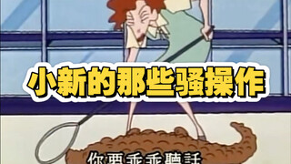 小新的那些骚操作