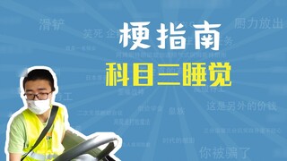 มีมเกี่ยวกับการนอนหลับในหัวข้อที่ 3 คืออะไร [คู่มือมีม]
