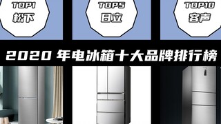การจัดอันดับแบรนด์ตู้เย็น