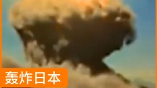炸死小日子
