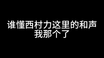 《西 村 力 男 喘》