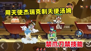 Tom and Jerry Mobile Game: Use Angel Jerry to restrain Angel Tom