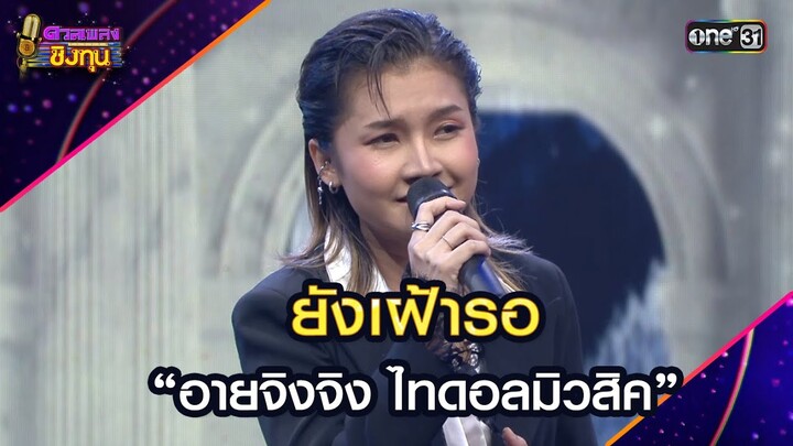 ยังเฝ้ารอ :  “อายจิงจิง ไทดอลมิวสิค”  | Highlight ดวลเพลงชิงทุน2024 Ep.1728 | 5 ธ.ค.67