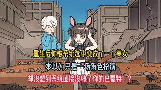 重生后你被系统选中变成了一个美女，本以为只是一场角色扮演，却没想到系统直接没收了你的巴雷特！？