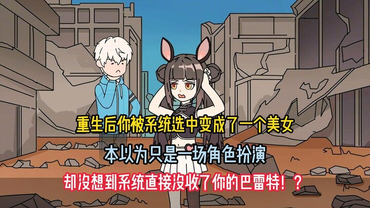 重生后你被系统选中变成了一个美女，本以为只是一场角色扮演，却没想到系统直接没收了你的巴雷特！？