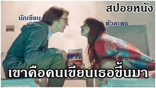 เมื่อตัวละครที่เขาสร้างขึ้น ปรากฏตัวในชีวิตจริง | สปอยหนัง | Ruby Sparks