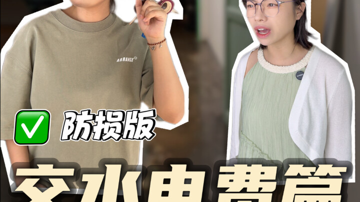 ลูกสาวมือใหม่ฟังโจทย์เลย! วิชาเรียนสำหรับเยาวชน: วิธีชำระค่าน้ำค่าไฟ ดูมิเตอร์น้ำ-มิเตอร์ไฟอย่างไร เ