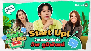 Sofa SoFun:D (Talk) : EP.01 START-UP วัยรุ่นสร้างตัว กับ 'อัพ ภูมิพัฒน์'