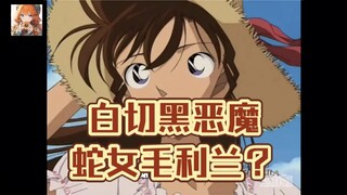 柯哀分析文吧奇文共赏：蛇女毛利兰