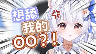 舔？直接给你咬断！